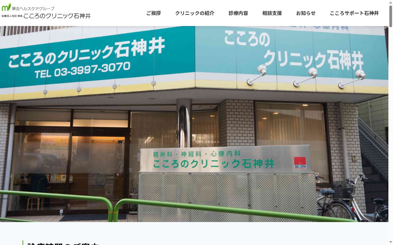 医療法人社団翠会　こころのクリニック石神井の公式サイトのスクリーンショット