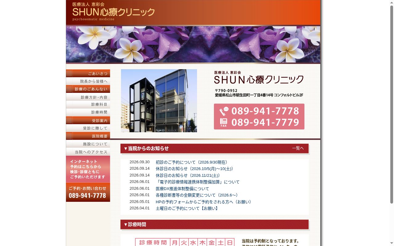 ＳＨＵＮ心療クリニックの公式サイトのスクリーンショット