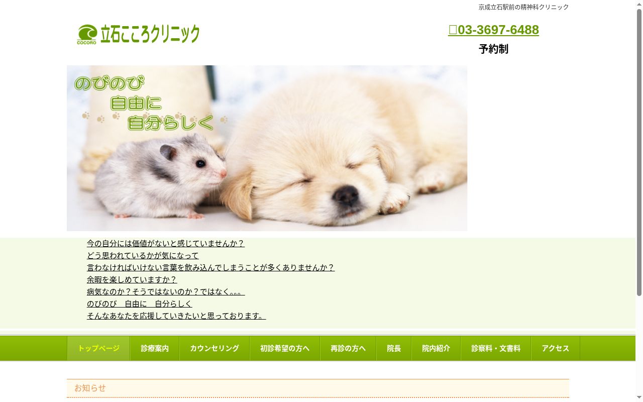 立石こころクリニックの公式サイトのスクリーンショット