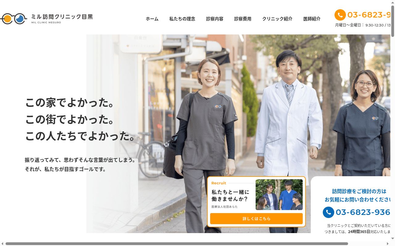 医療法人社団あらた　ミル訪問クリニック目黒の公式サイトのスクリーンショット