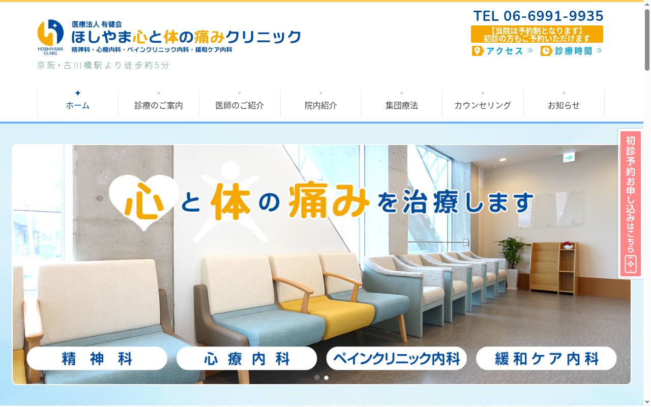 医療法人有健会　ほしやま心と体の痛みクリニックの公式サイトのスクリーンショット