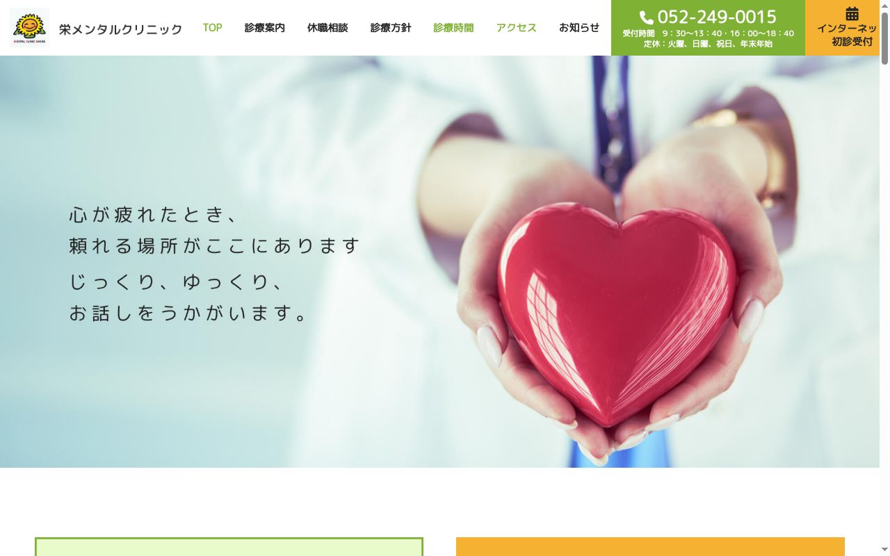 医療法人栄心会栄メンタルクリニックの公式サイトのスクリーンショット