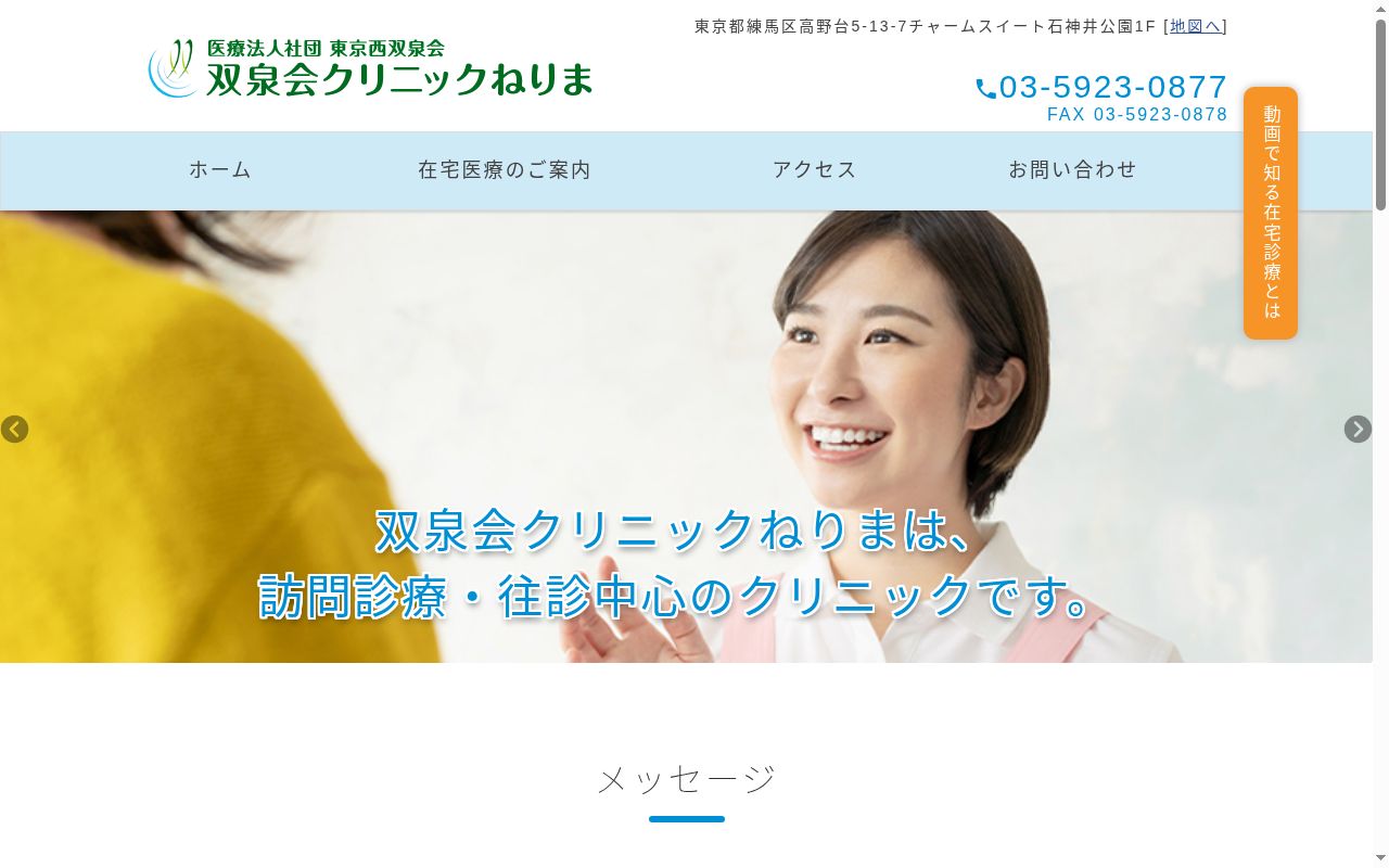 医療法人社団東京西双泉会　双泉会クリニックねりまの公式サイトのスクリーンショット