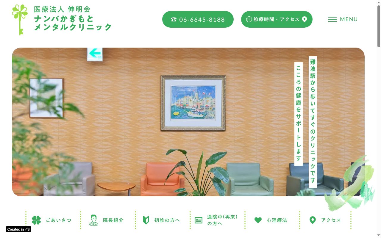 医療法人伸明会ナンバかぎもとメンタルクリニックの公式サイトのスクリーンショット