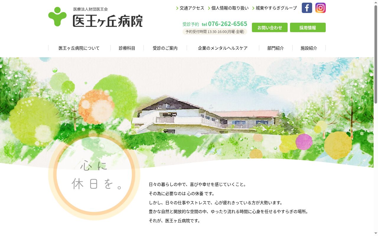 医療法人財団医王会　医王ヶ丘病院の公式サイトのスクリーンショット