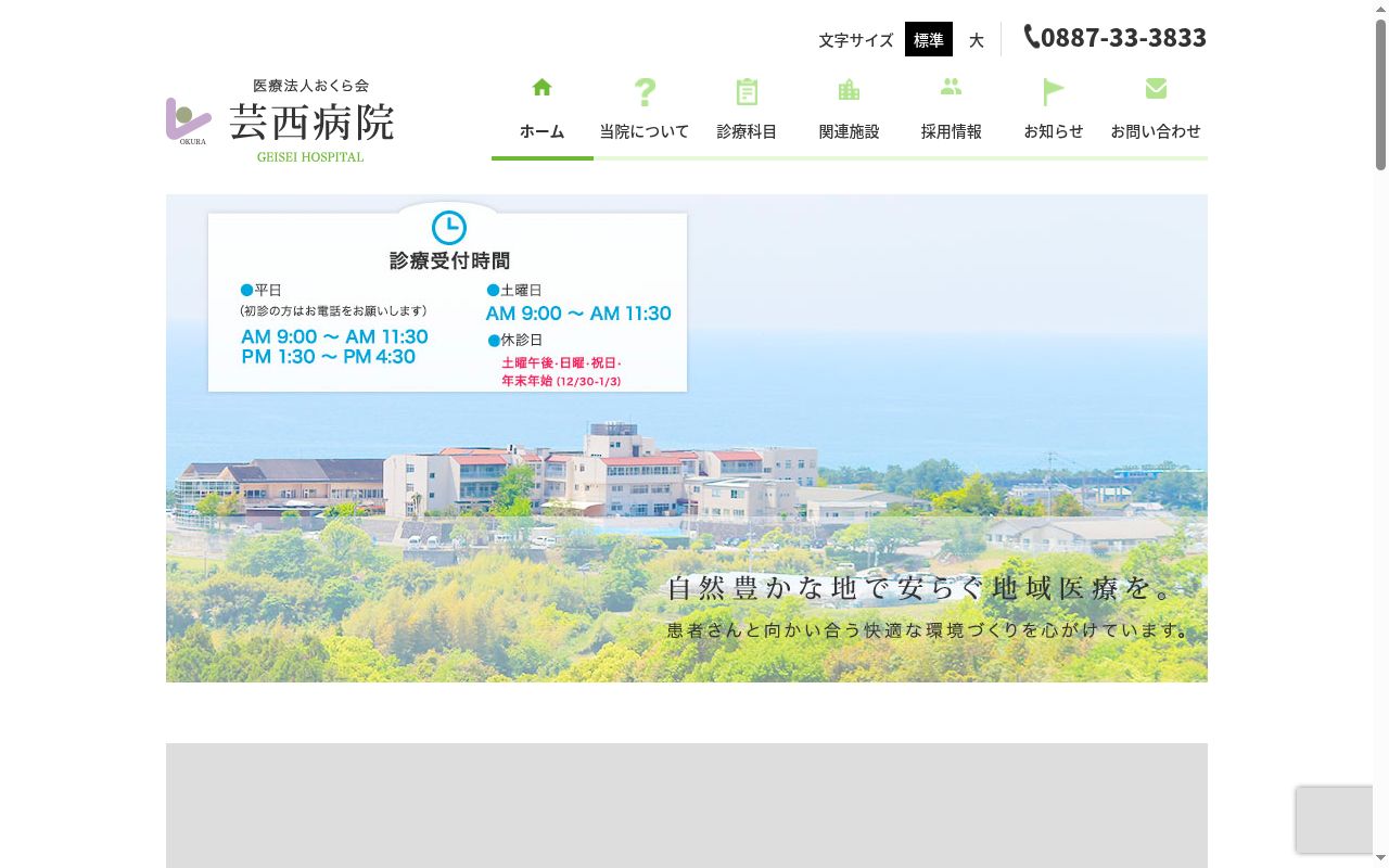 芸西病院の公式サイトのスクリーンショット