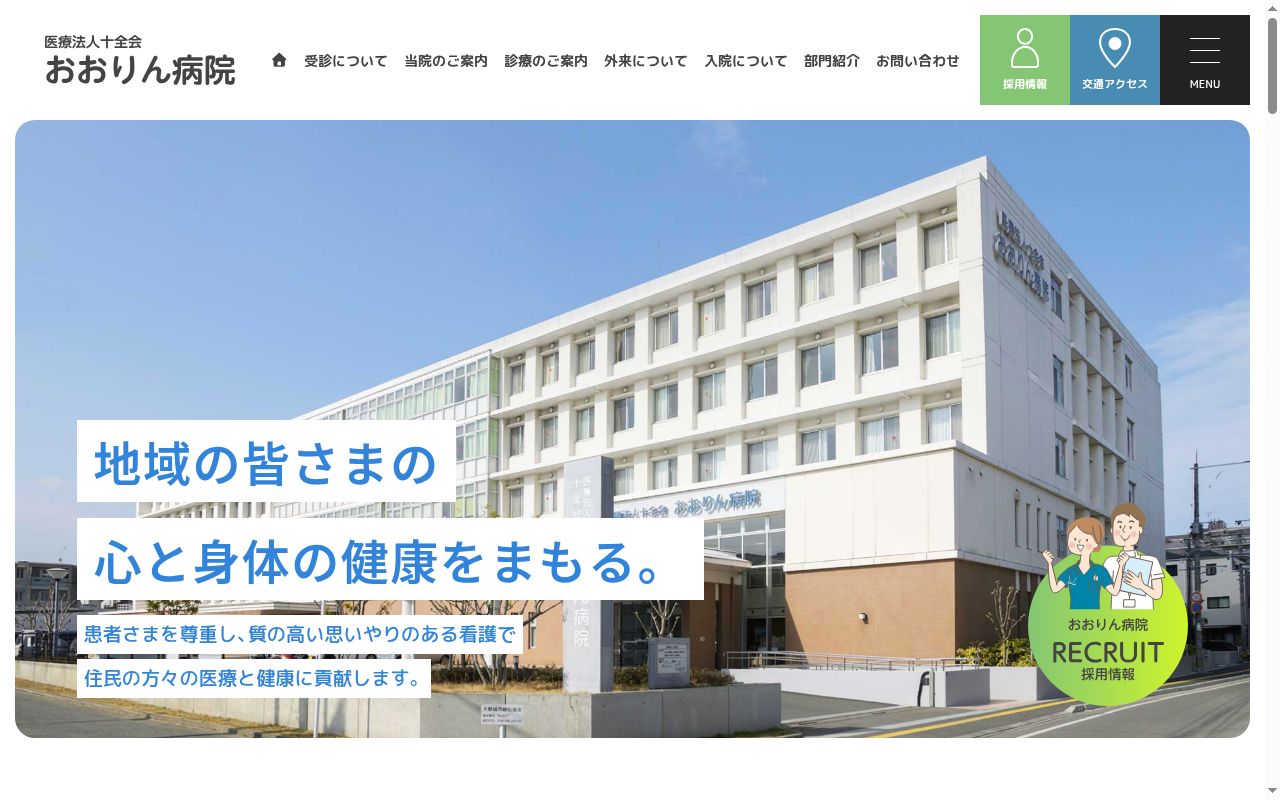 医療法人十全会　おおりん病院の公式サイトのスクリーンショット