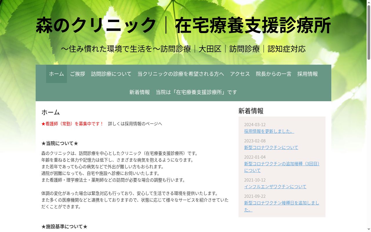 森のクリニックの公式サイトのスクリーンショット