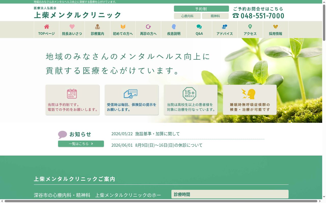 医療法人弘医会上柴メンタルクリニックの公式サイトのスクリーンショット