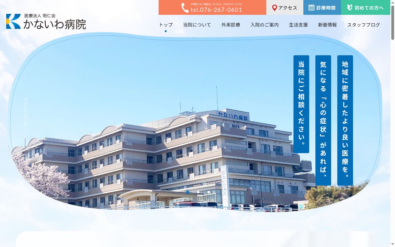 医療法人明仁会　かないわ病院の公式サイトのスクリーンショット