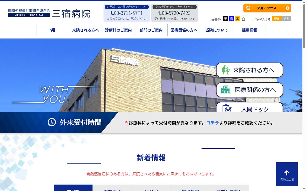 国家公務員共済組合連合会　三宿病院の公式サイトのスクリーンショット