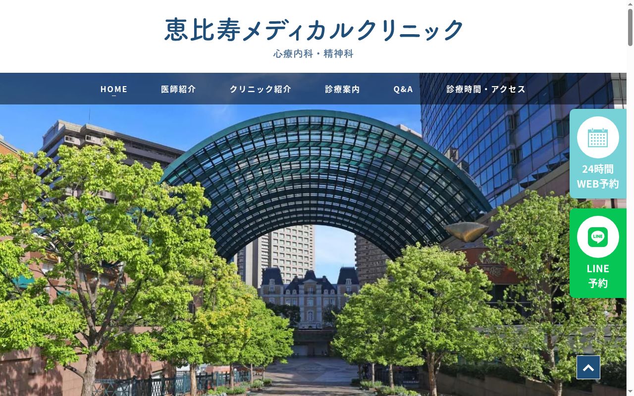 恵比寿メディカルクリニックの公式サイトのスクリーンショット