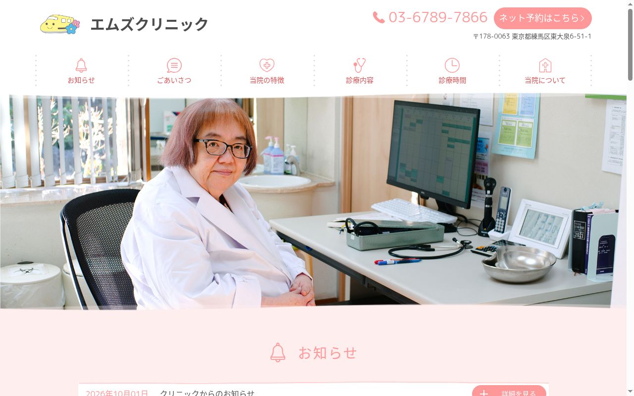 エムズクリニックの公式サイトのスクリーンショット