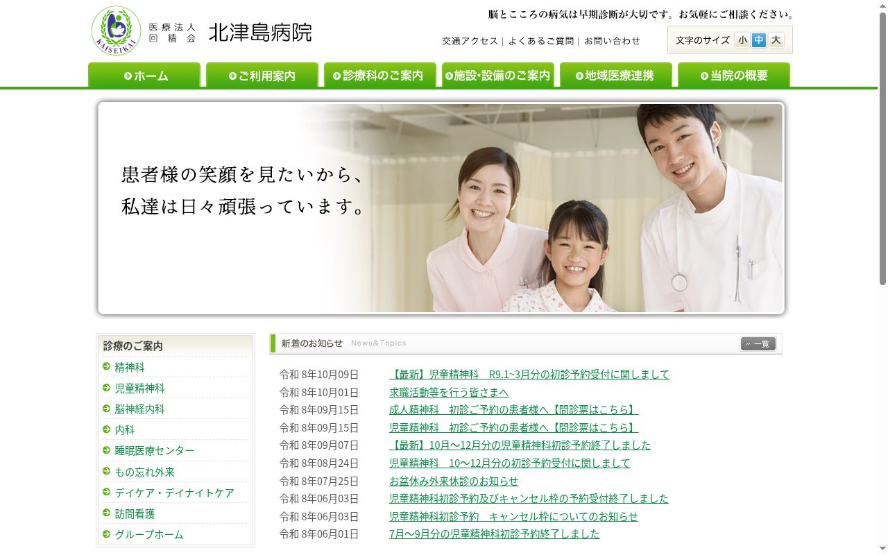 医療法人回精会　北津島病院の公式サイトのスクリーンショット