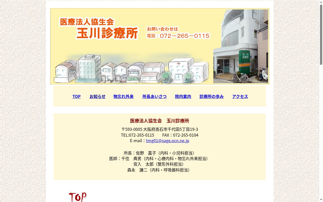 医療法人協生会　玉川診療所の公式サイトのスクリーンショット