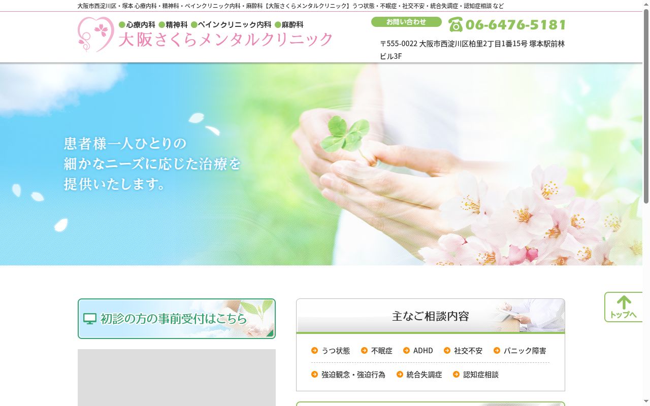 大阪さくらメンタルクリニックの公式サイトのスクリーンショット