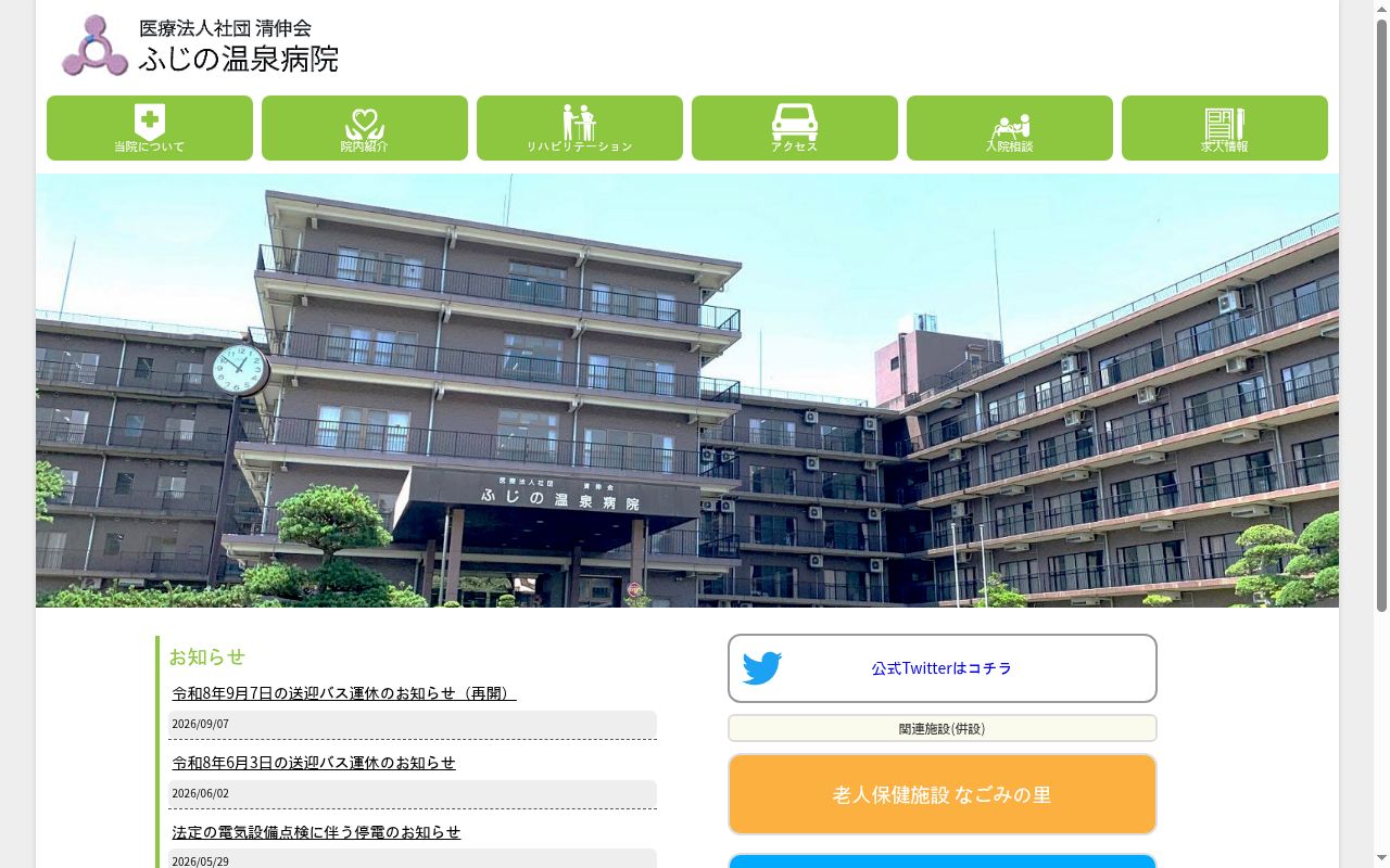 医療法人社団清伸会　ふじの温泉病院の公式サイトのスクリーンショット