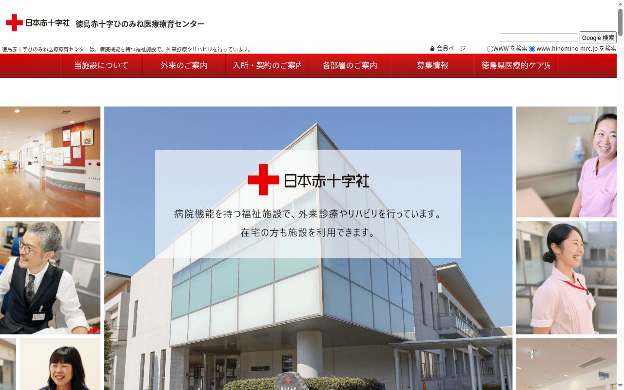 徳島赤十字ひのみね医療療育センターの公式サイトのスクリーンショット