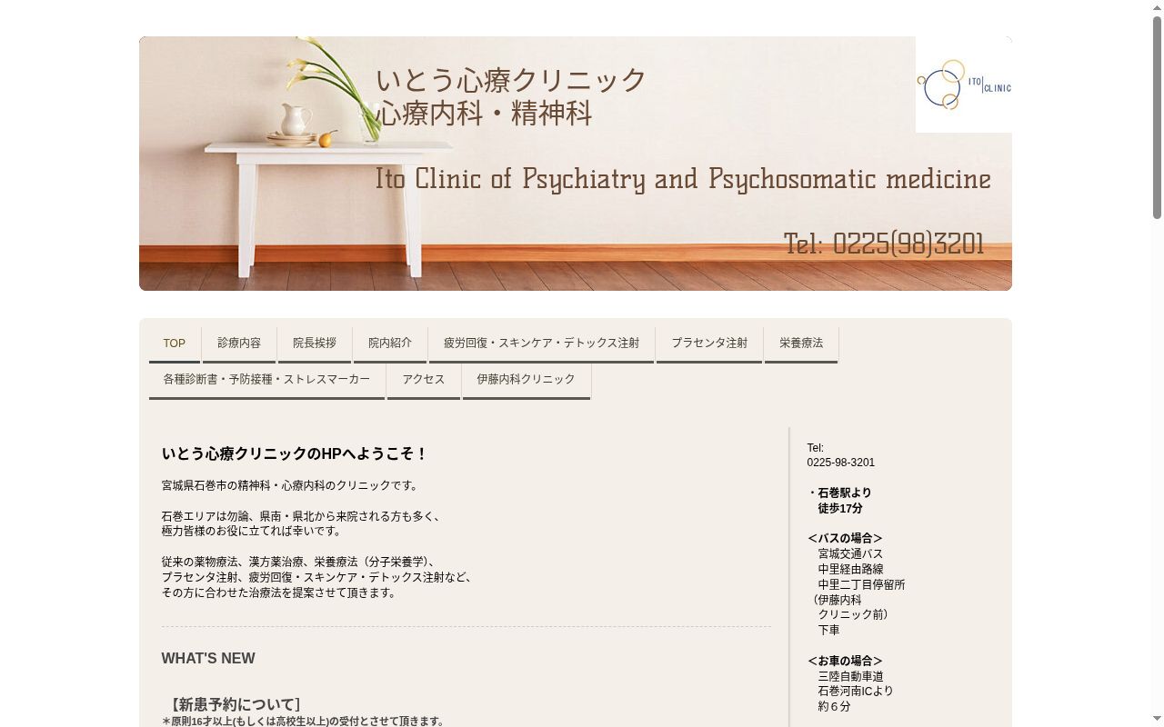 医療法人社団　伊藤内科クリニック　いとう心療クリニックの公式サイトのスクリーンショット