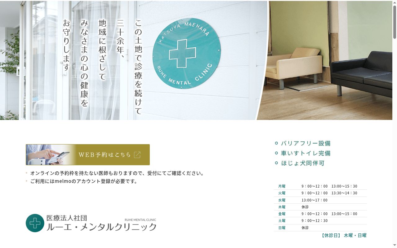 ルーエ・メンタルクリニックの公式サイトのスクリーンショット