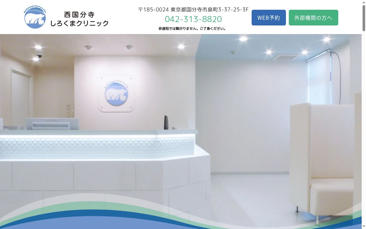 西国分寺しろくまクリニックの公式サイトのスクリーンショット