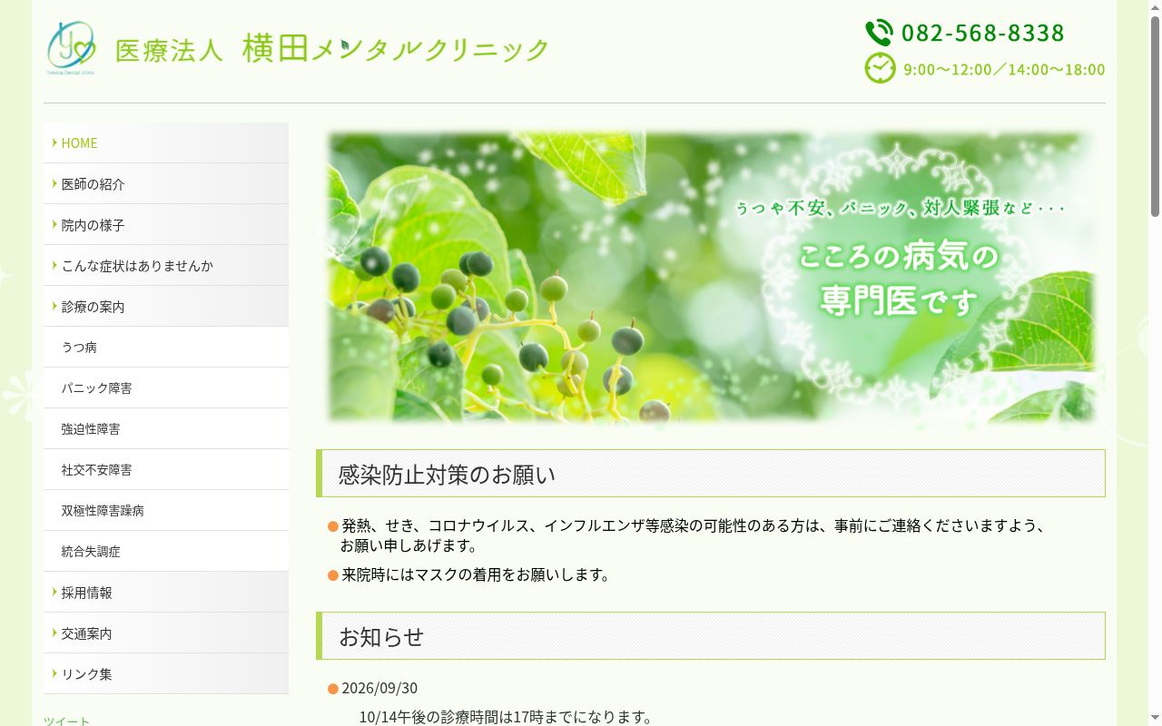医療法人横田メンタルクリニックの公式サイトのスクリーンショット