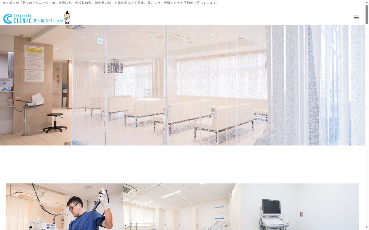 医療法人社団茅ヶ崎クリニックの公式サイトのスクリーンショット