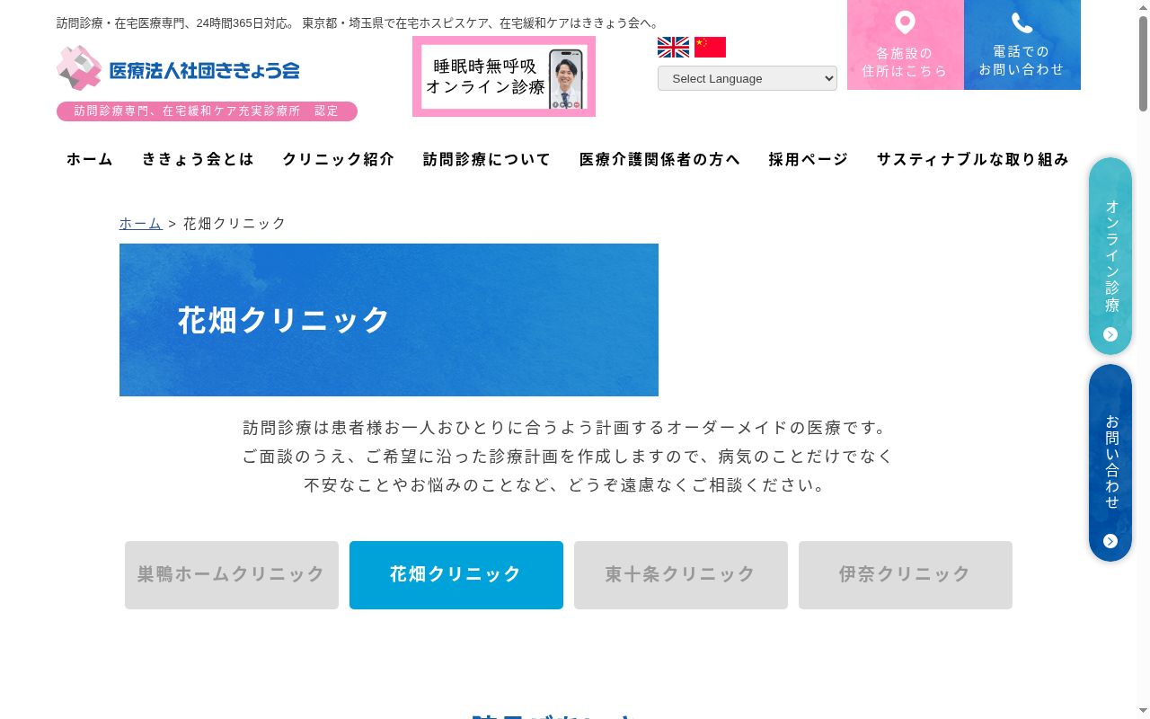 医療法人社団ききょう会　花畑クリニックの公式サイトのスクリーンショット