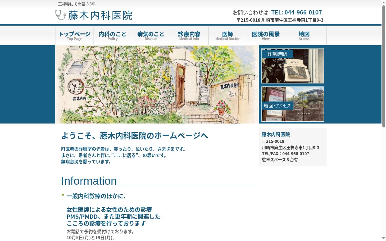 藤木内科医院の公式サイトのスクリーンショット
