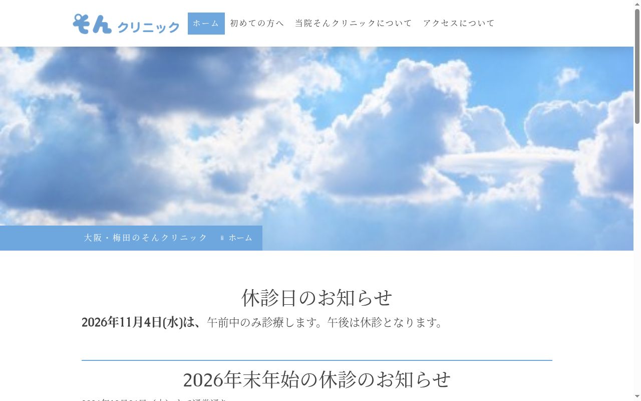 そんクリニックの公式サイトのスクリーンショット