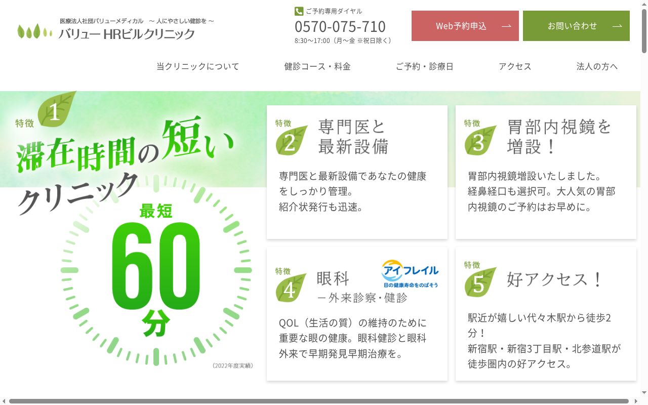 医療法人社団バリューメディカル　バリューＨＲビルクリニックの公式サイトのスクリーンショット
