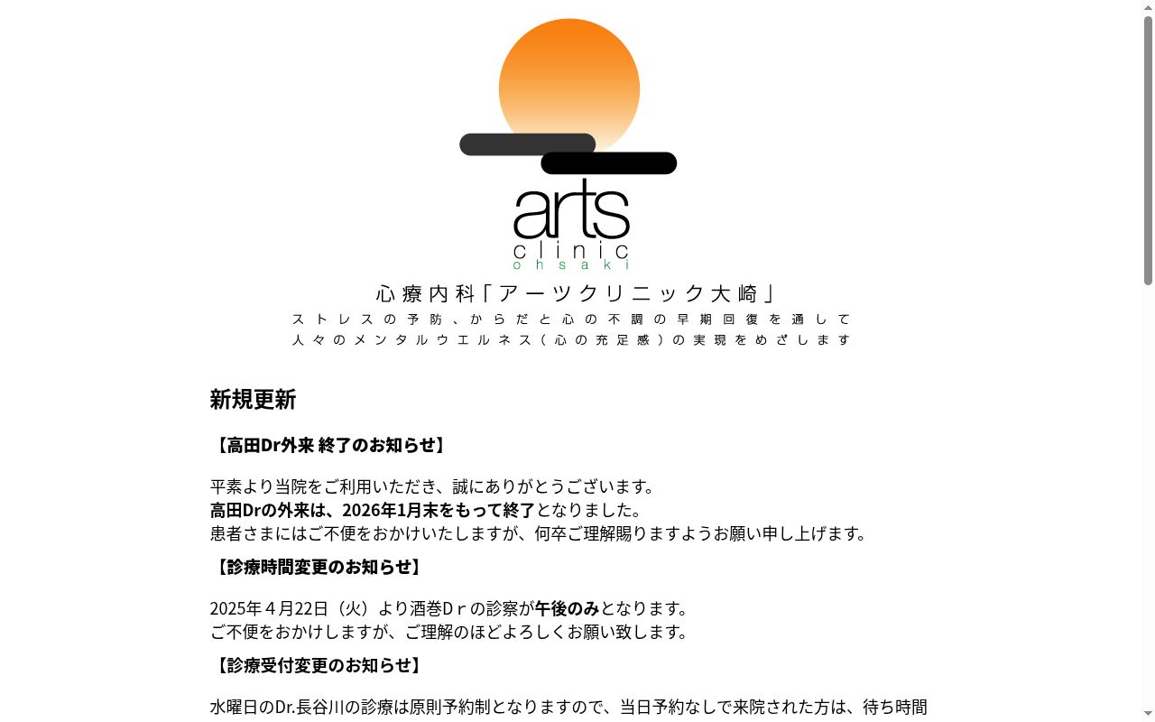 医療法人社団信俊会　心療内科アーツクリニック大崎の公式サイトのスクリーンショット