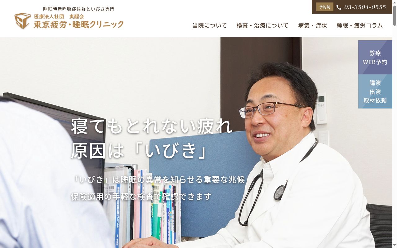 医療法人社団　爽醒会　東京疲労・睡眠クリニックの公式サイトのスクリーンショット