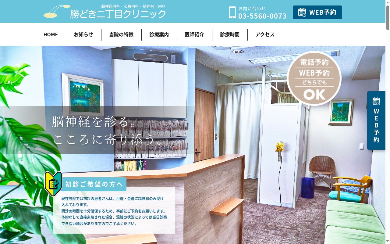 勝どき二丁目クリニックの公式サイトのスクリーンショット