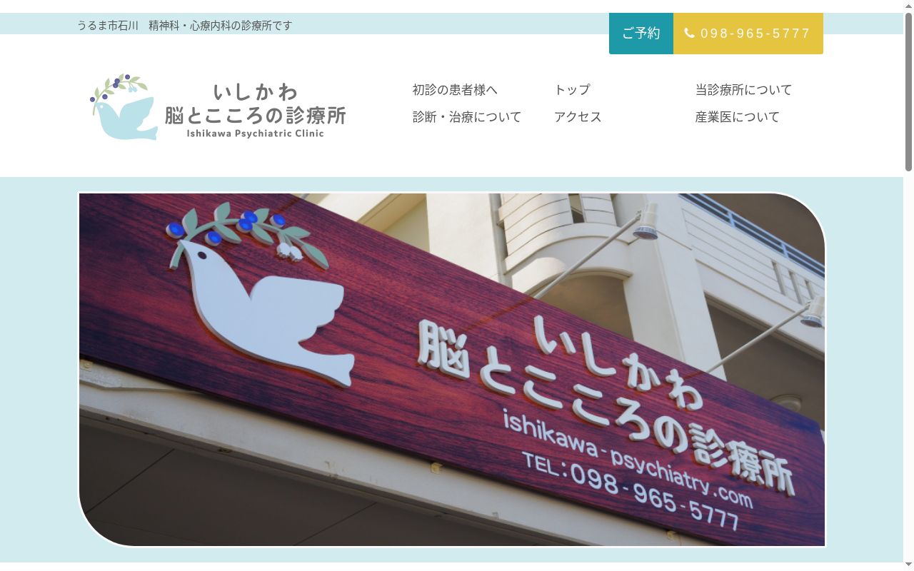 いしかわ脳とこころの診療所の公式サイトのスクリーンショット