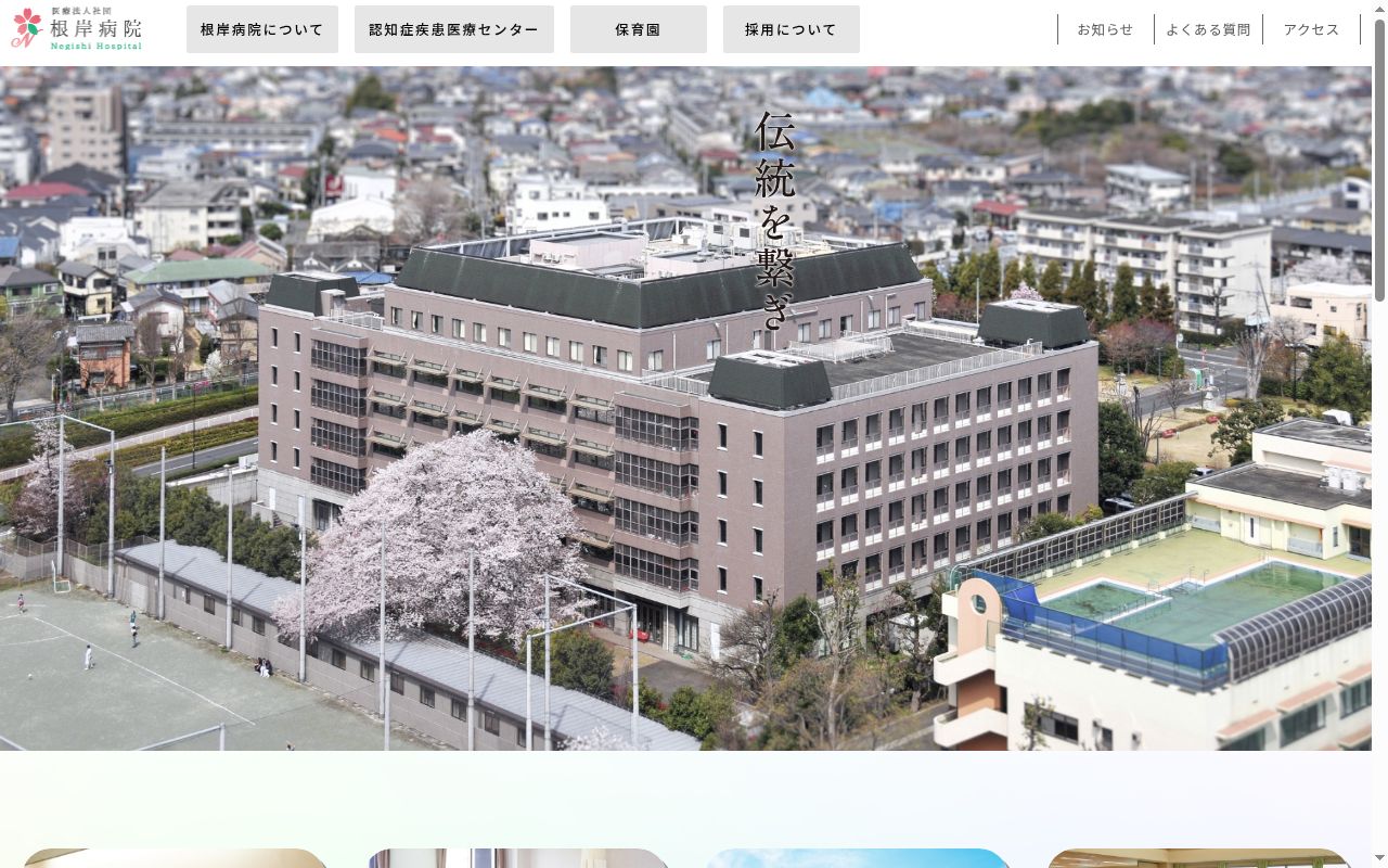 医療法人社団　根岸病院の公式サイトのスクリーンショット
