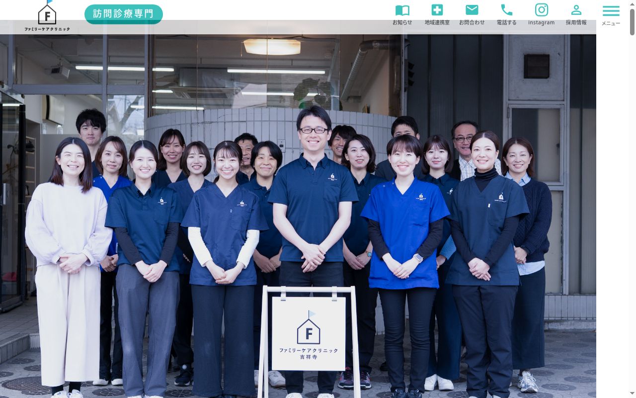 ファミリーケアクリニック吉祥寺の公式サイトのスクリーンショット