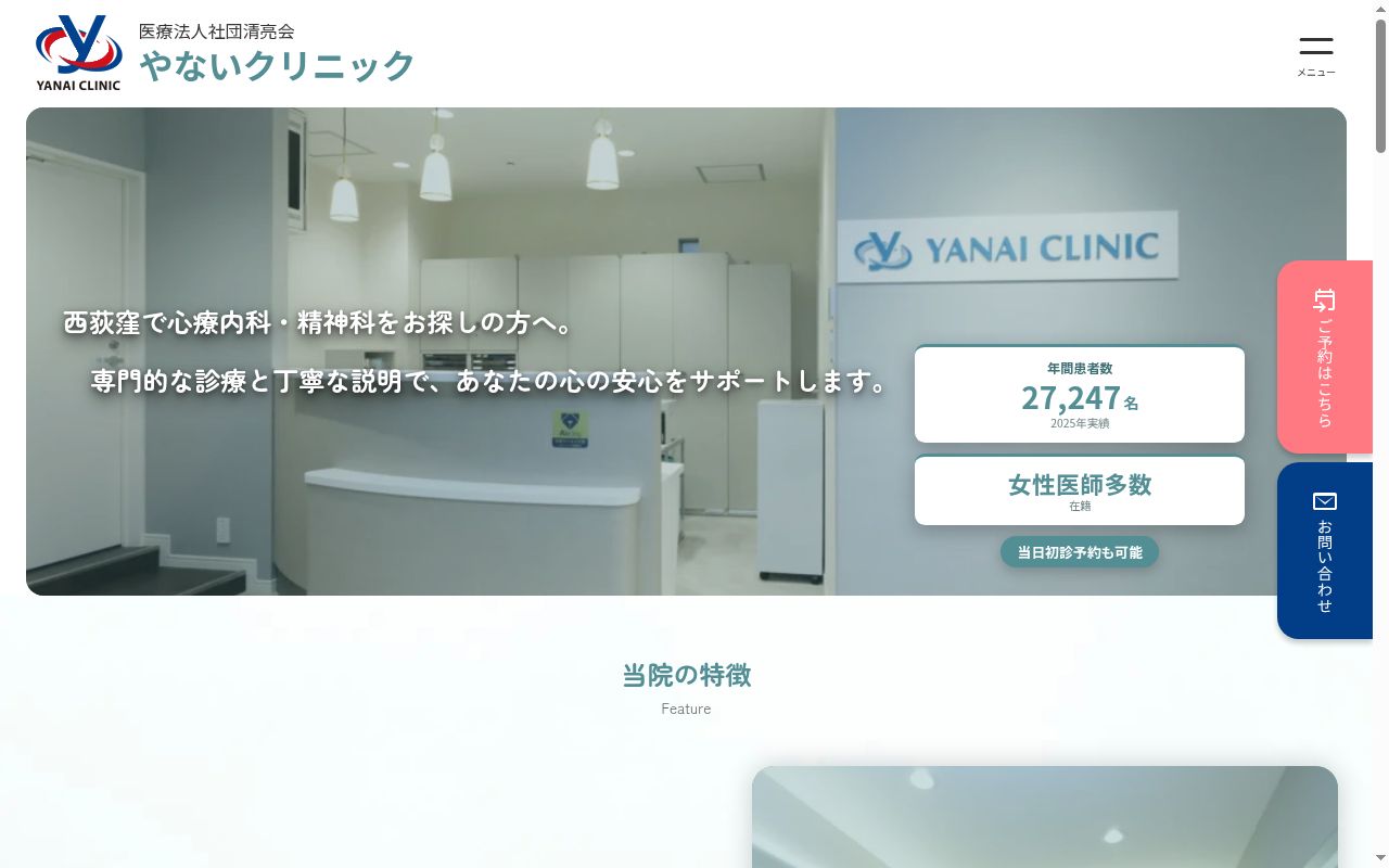 医療法人清亮会　やないクリニックの公式サイトのスクリーンショット