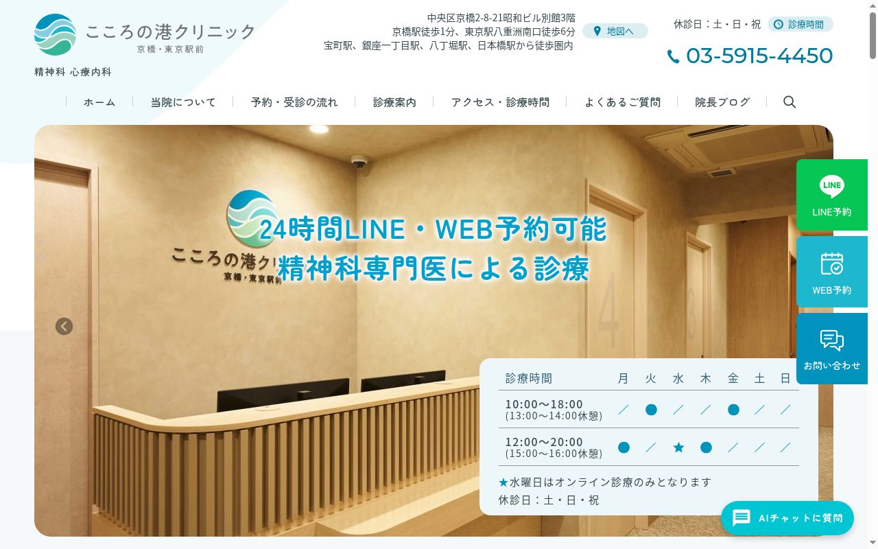 こころの港クリニック京橋・東京駅前の公式サイトのスクリーンショット