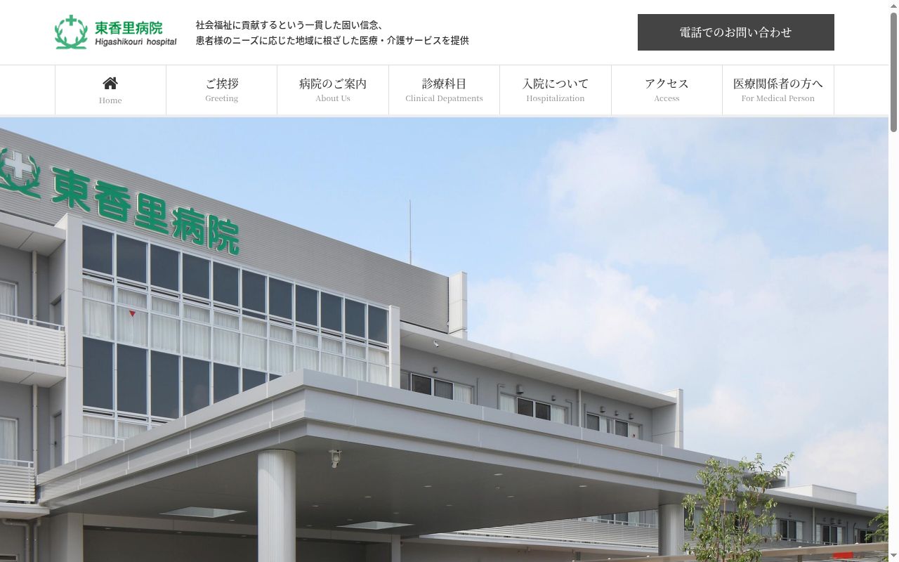 東香里病院の公式サイトのスクリーンショット