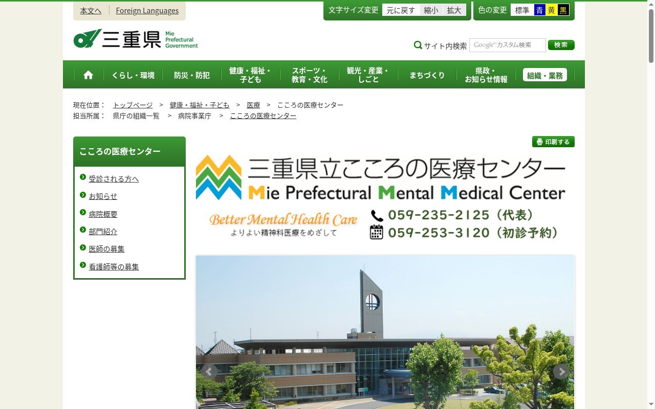 三重県立こころの医療センターの公式サイトのスクリーンショット