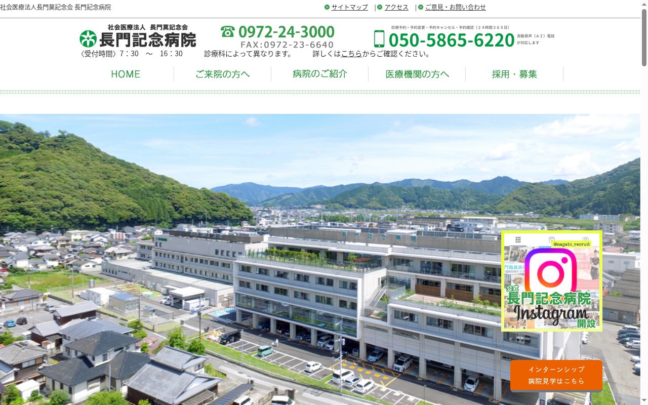 社会医療法人　長門莫記念会　長門記念病院の公式サイトのスクリーンショット