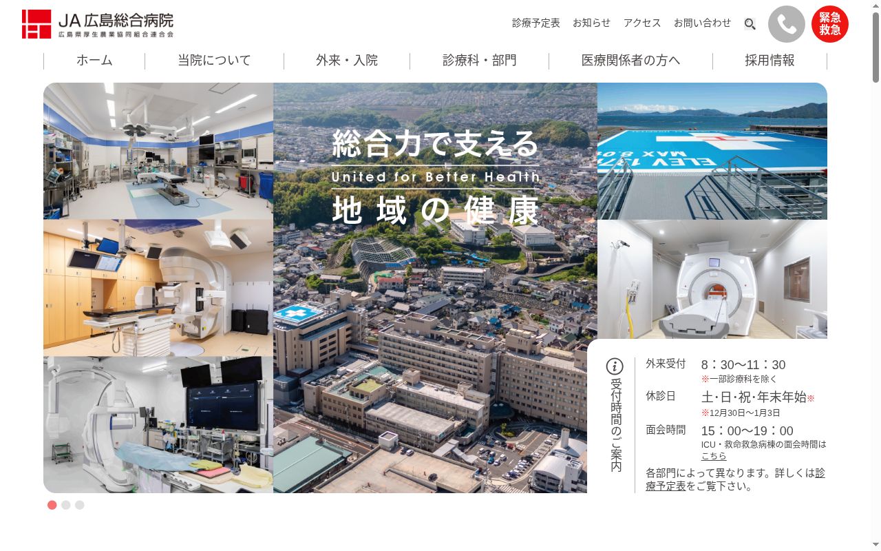 広島県厚生農業協同組合連合会　広島総合病院の公式サイトのスクリーンショット