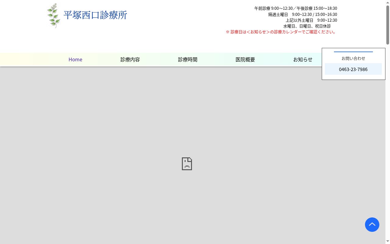 平塚西口診療所の公式サイトのスクリーンショット
