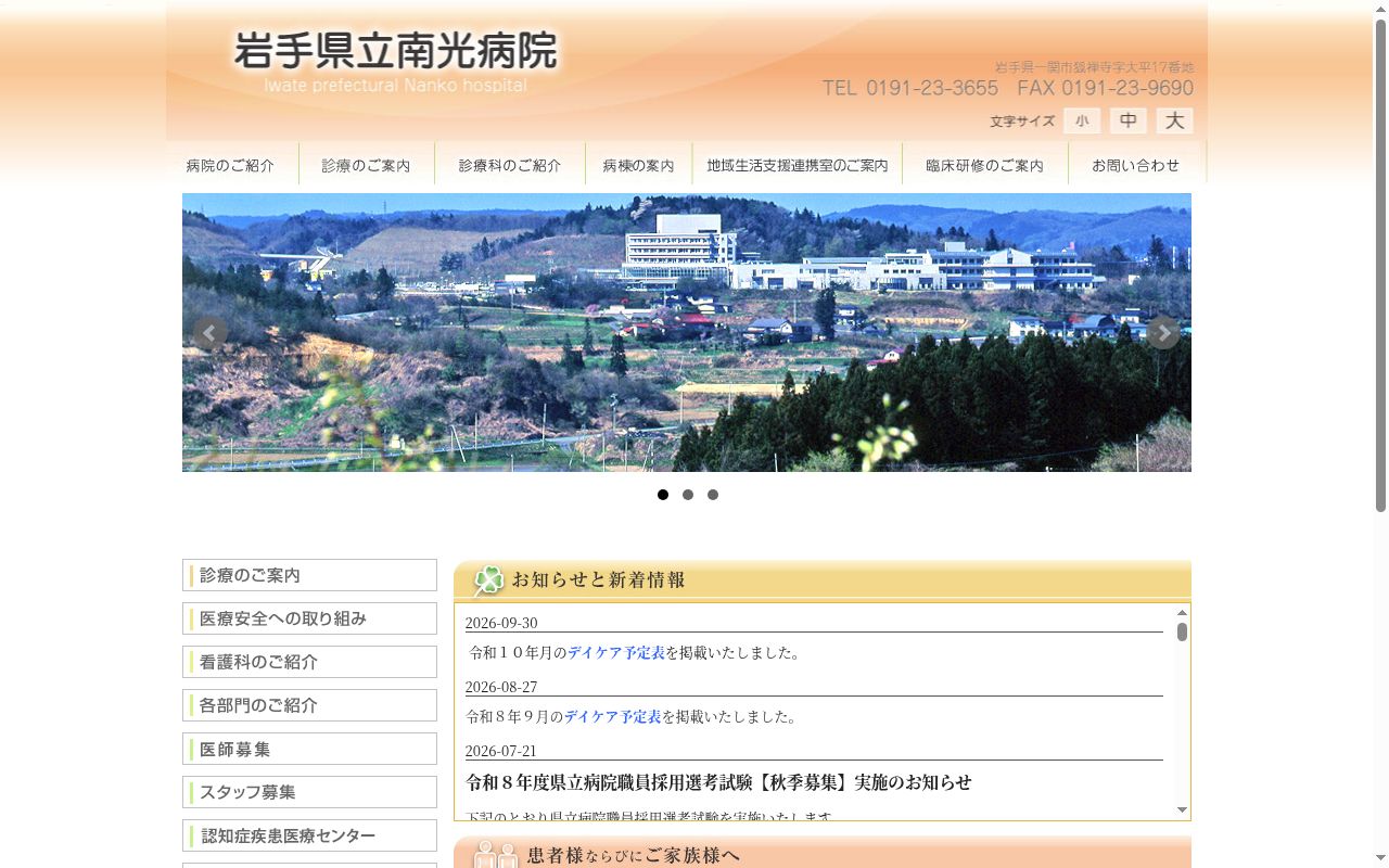 岩手県立南光病院の公式サイトのスクリーンショット