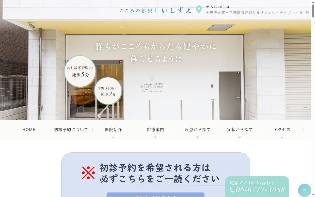 医療法人大和達磨会こころの診療所いしずえの公式サイトのスクリーンショット