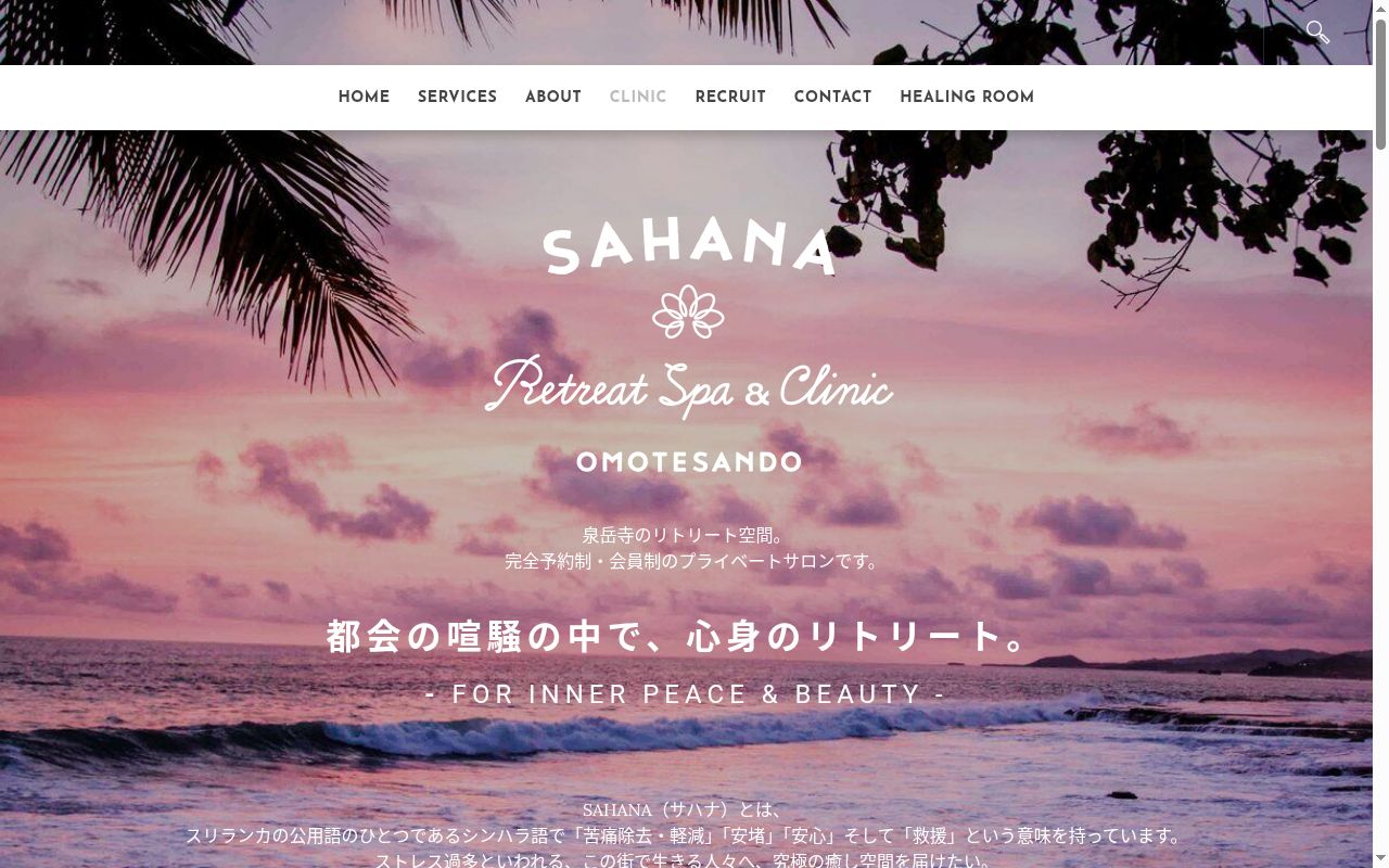 ＳＡＨＡＮＡ　Ｒｅｔｒｅａｔ　Ｃｌｉｎｉｃの公式サイトのスクリーンショット