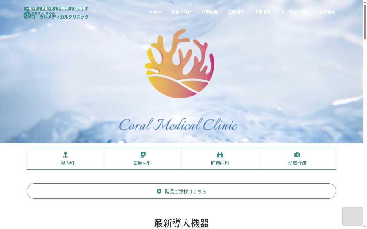 医療法人海心会 コーラルメディカルクリニック大阪院の公式サイトのスクリーンショット