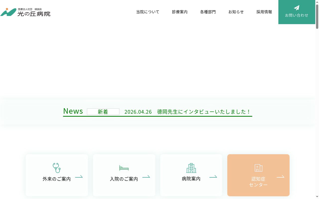 光の丘病院の公式サイトのスクリーンショット