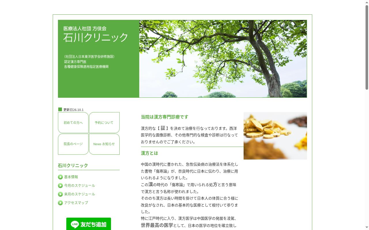 医療法人社団方伎会　石川クリニックの公式サイトのスクリーンショット